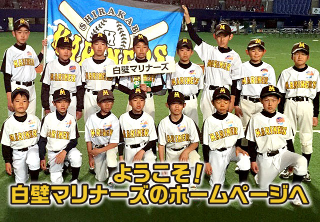 白壁マリナーズ集合