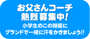 コーチ募集！