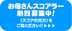 スコアラー募集！